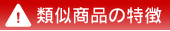 類似品の特徴