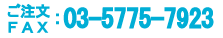 03-5775-7923