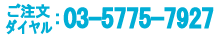 03-5775-7927