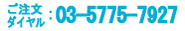 03-5775-7927